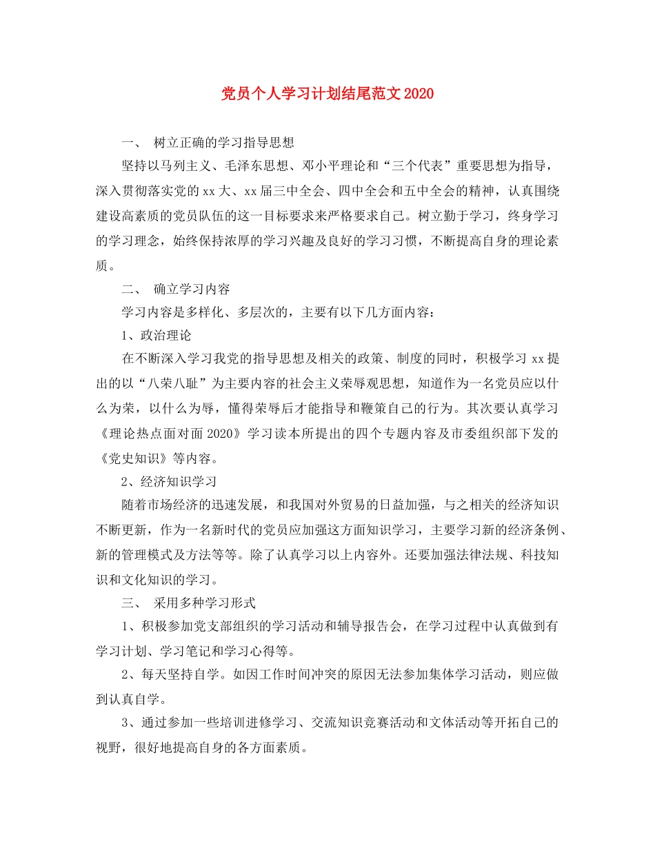党员个人学习计划结尾范文2020 _第1页