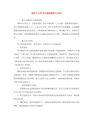 党员个人学习计划结尾范文2020 