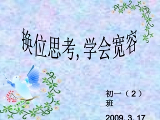 初中班会换位思考_学会宽容