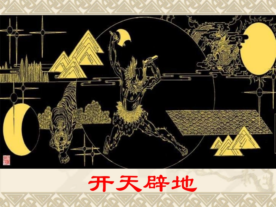 语文七年级上册《女娲造人》优秀实用课件：19页_第2页