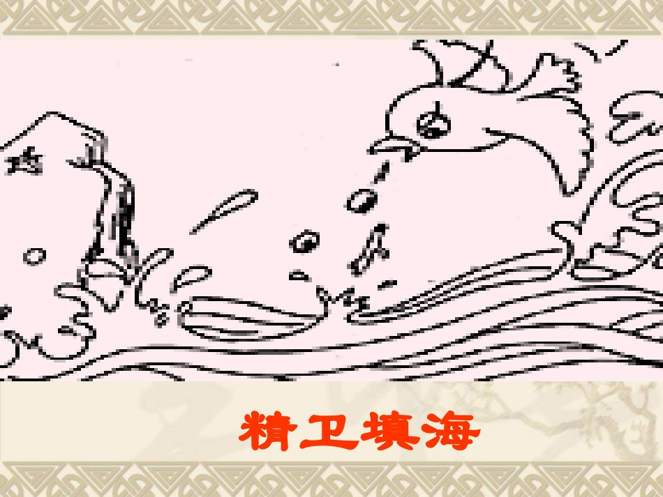 语文七年级上册《女娲造人》优秀实用课件：19页_第3页