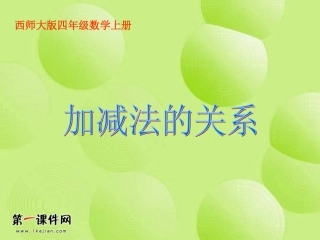 (西师大版)四年级数学上册课件_加减法的关系
