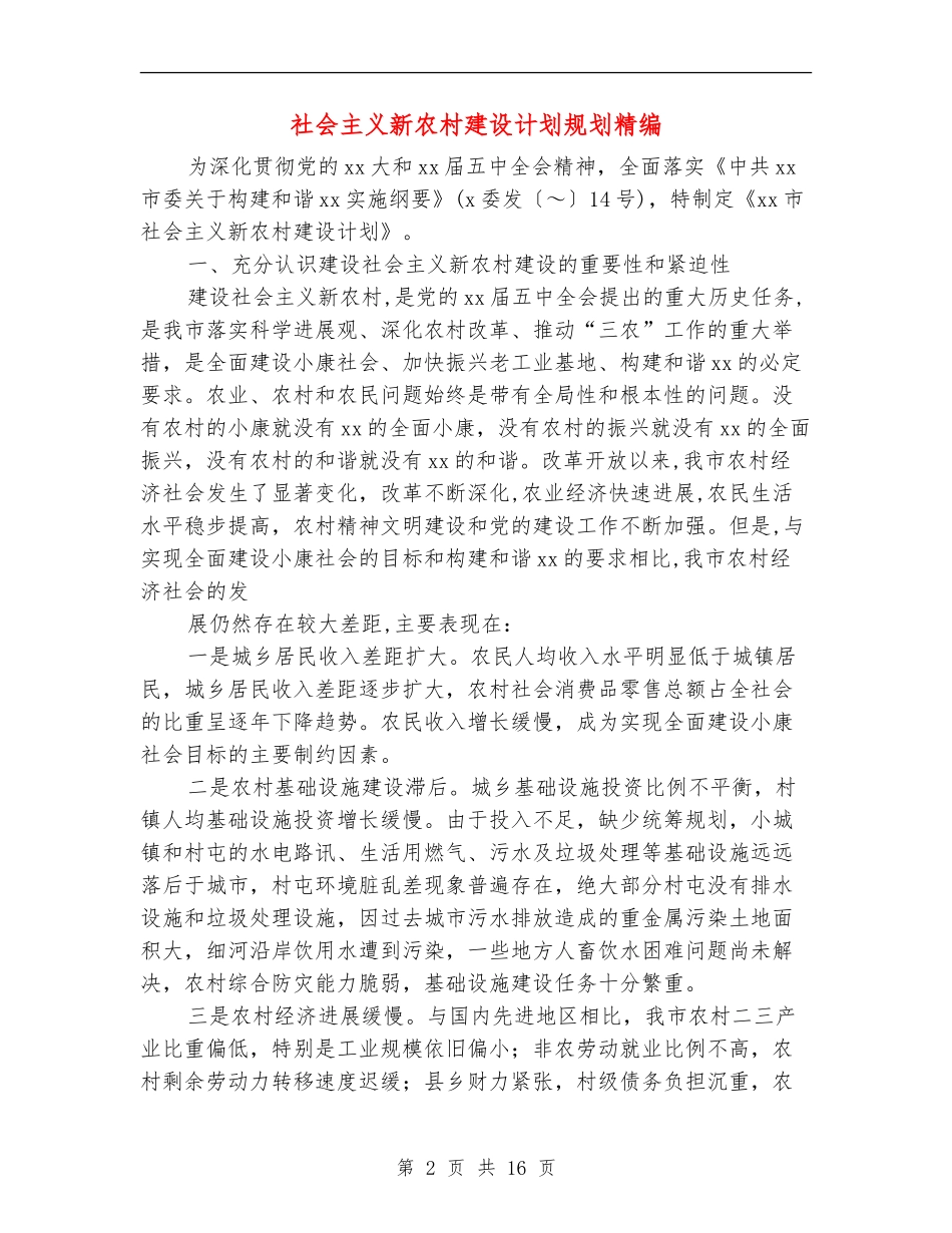 社会主义新农村建设计划规划精编_第2页