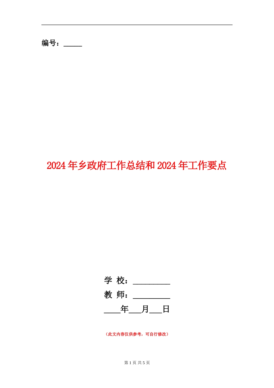 2024年乡政府工作总结和2024年工作要点_第1页