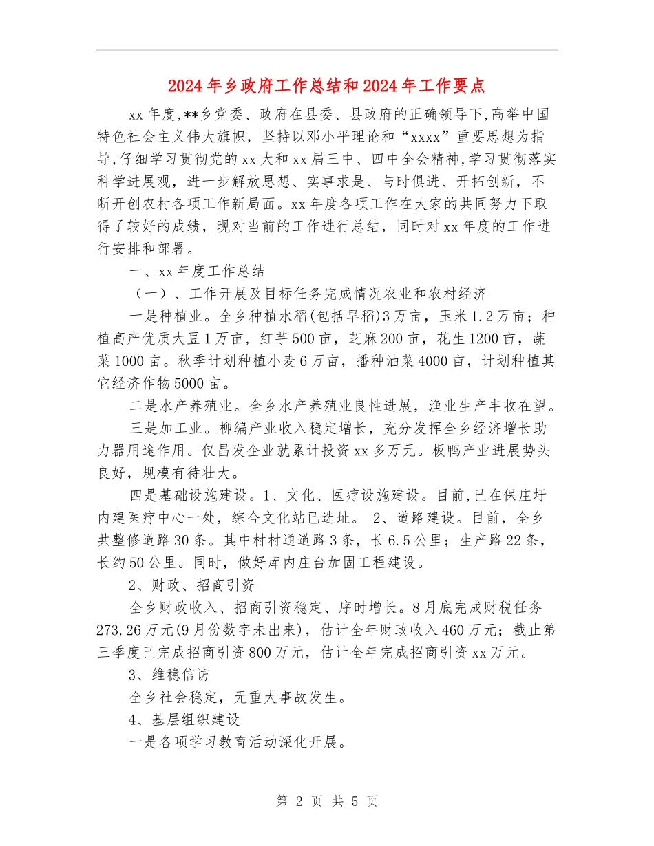 2024年乡政府工作总结和2024年工作要点_第2页