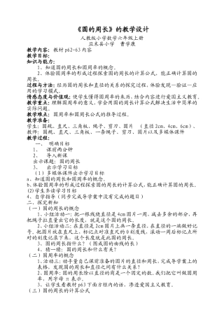 《圆的周长》的教学设计