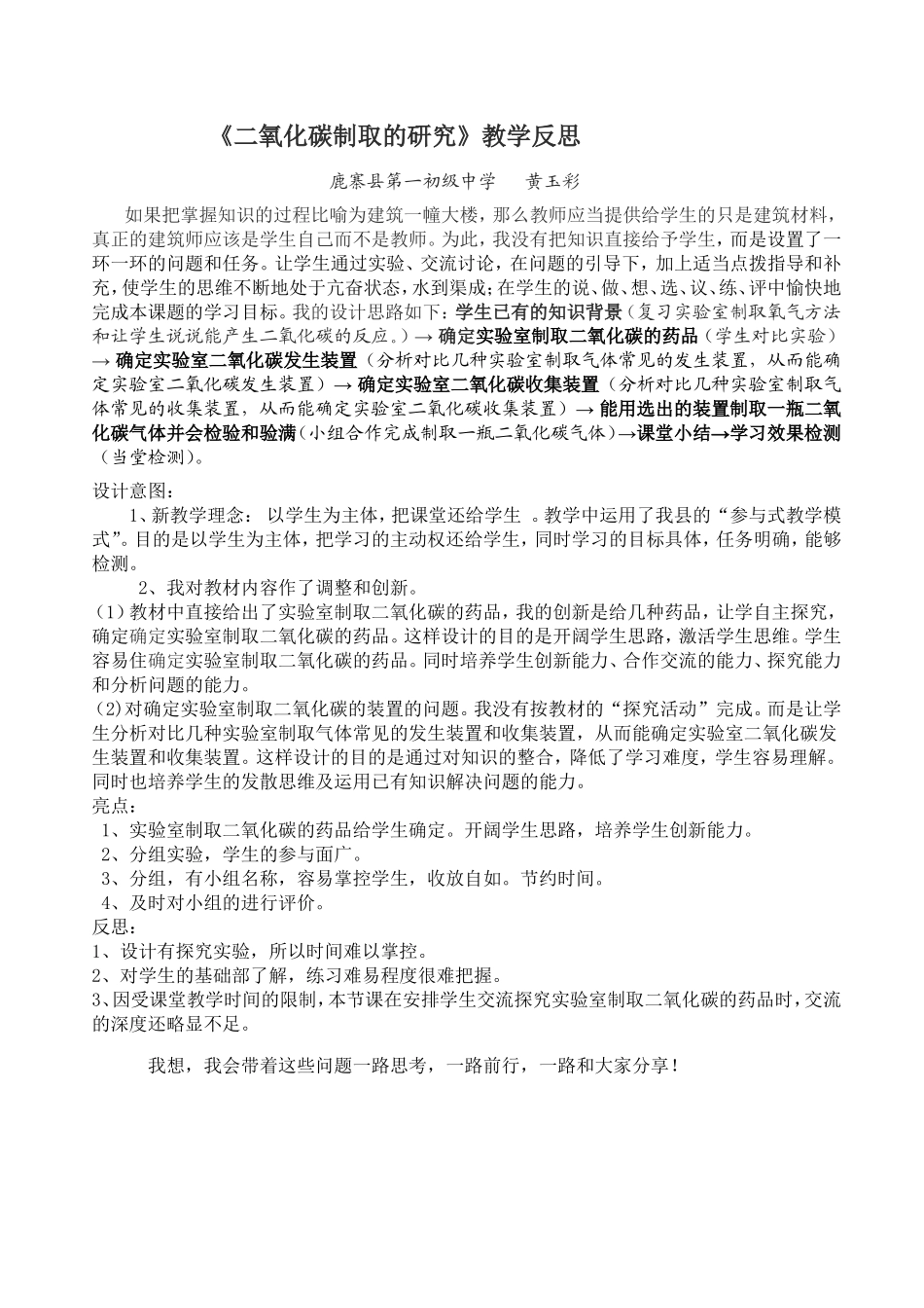 二氧化碳制取的研究教学反思_第1页