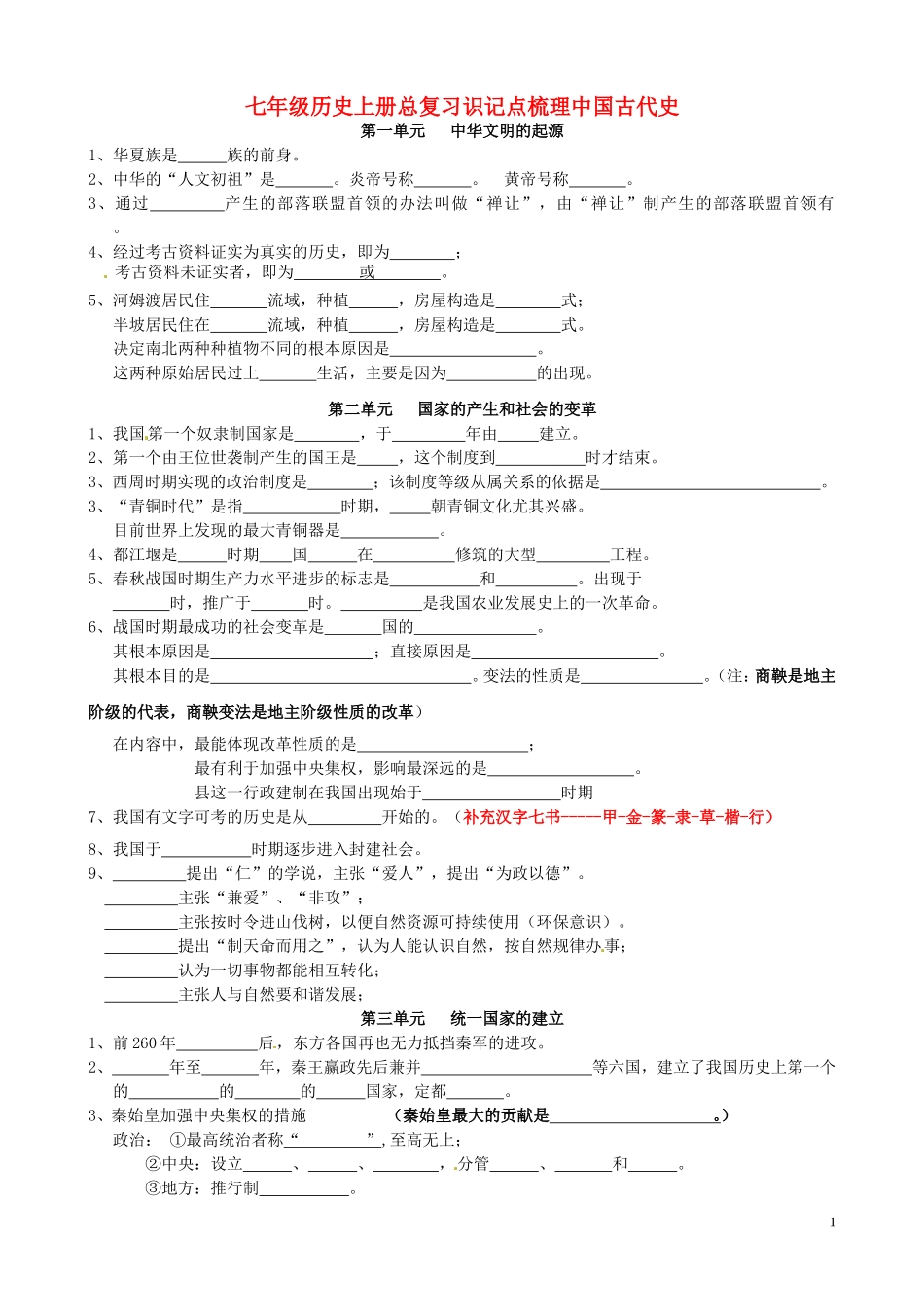 七年级历史上册总复习识记点梳理中国古代史）新人教版_第1页