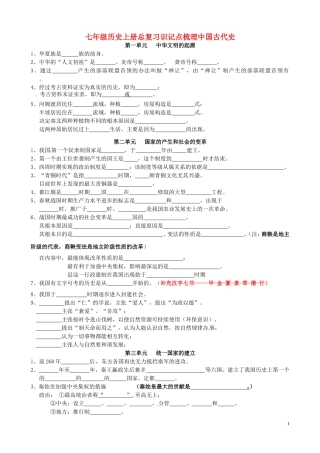七年级历史上册总复习识记点梳理中国古代史）新人教版
