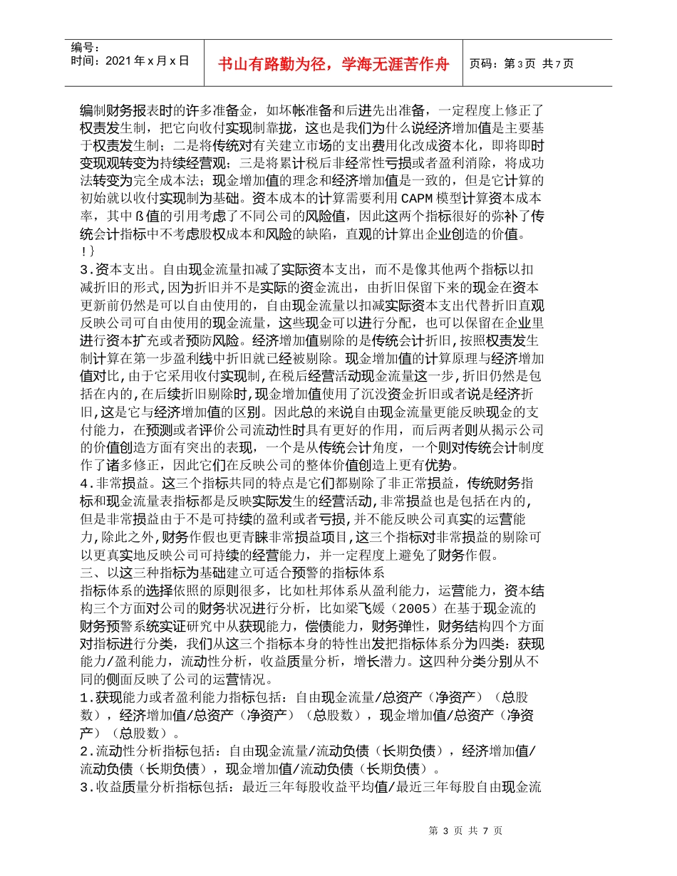 【精品文档-管理学】新兴指标在财务预警中的应用分析_财务管理_第3页