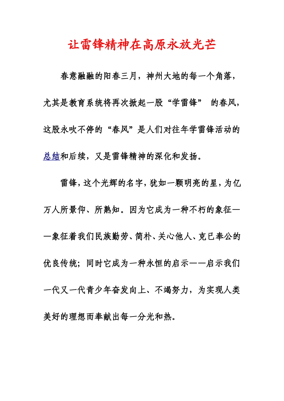 让雷锋精神在高原永放光芒_第1页