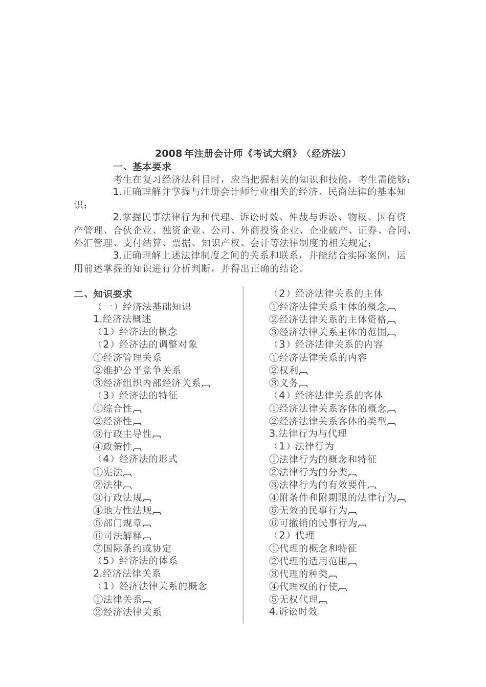 注册会计师的考试大纲_第1页