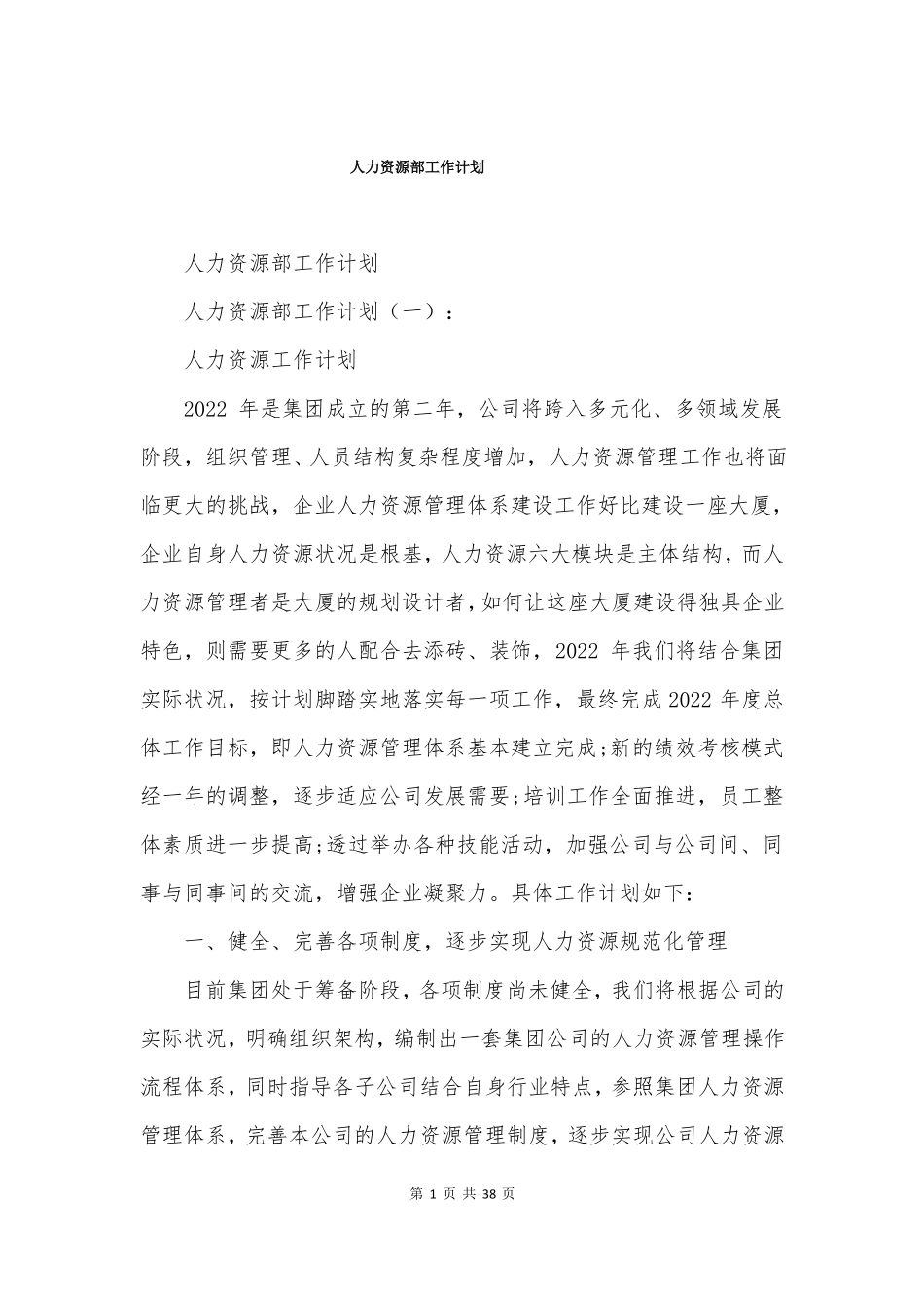 人力资源部工作计划_第1页