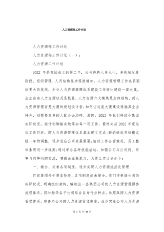 人力资源部工作计划