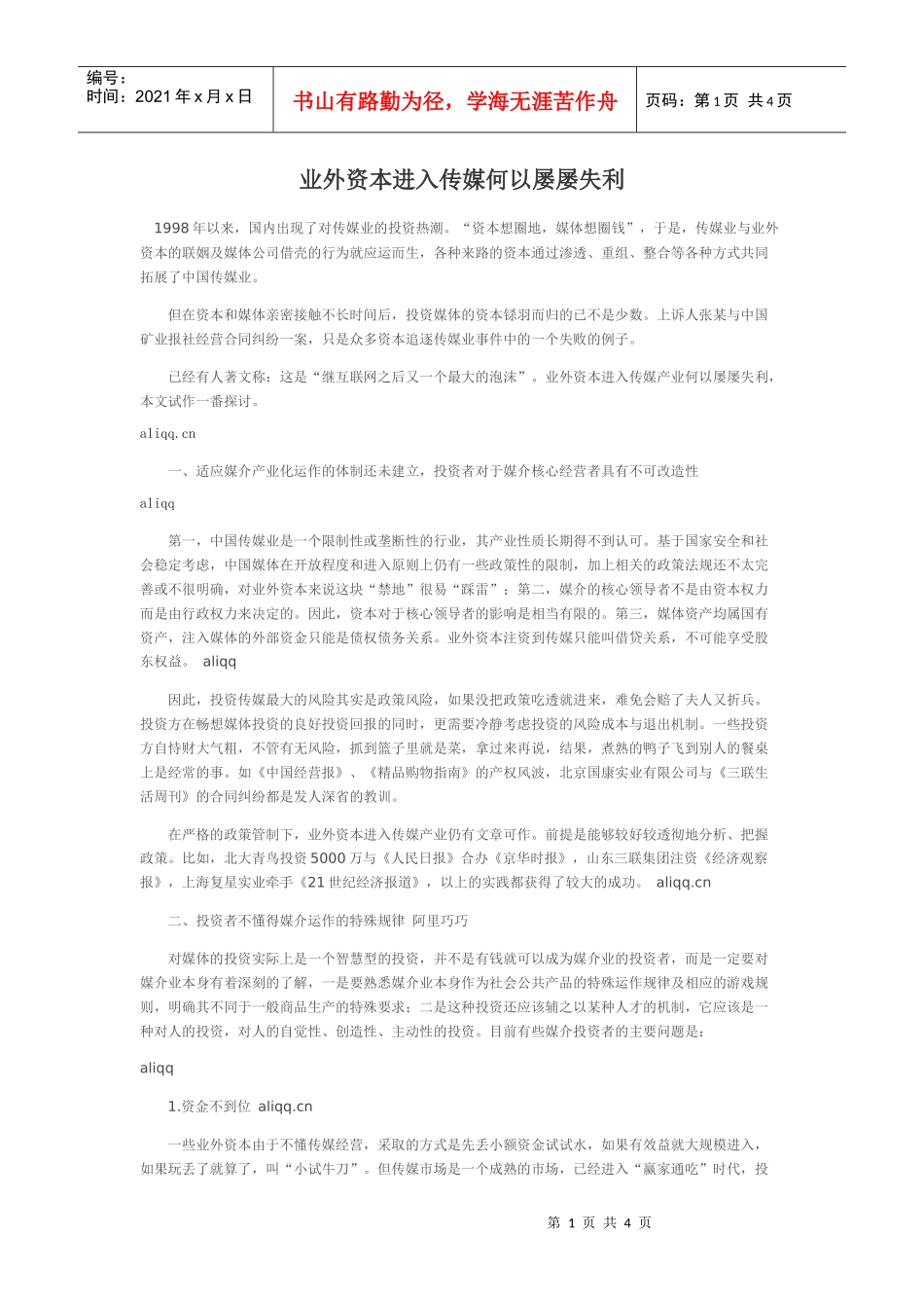 业外资本进入传媒何以屡屡失利_第1页