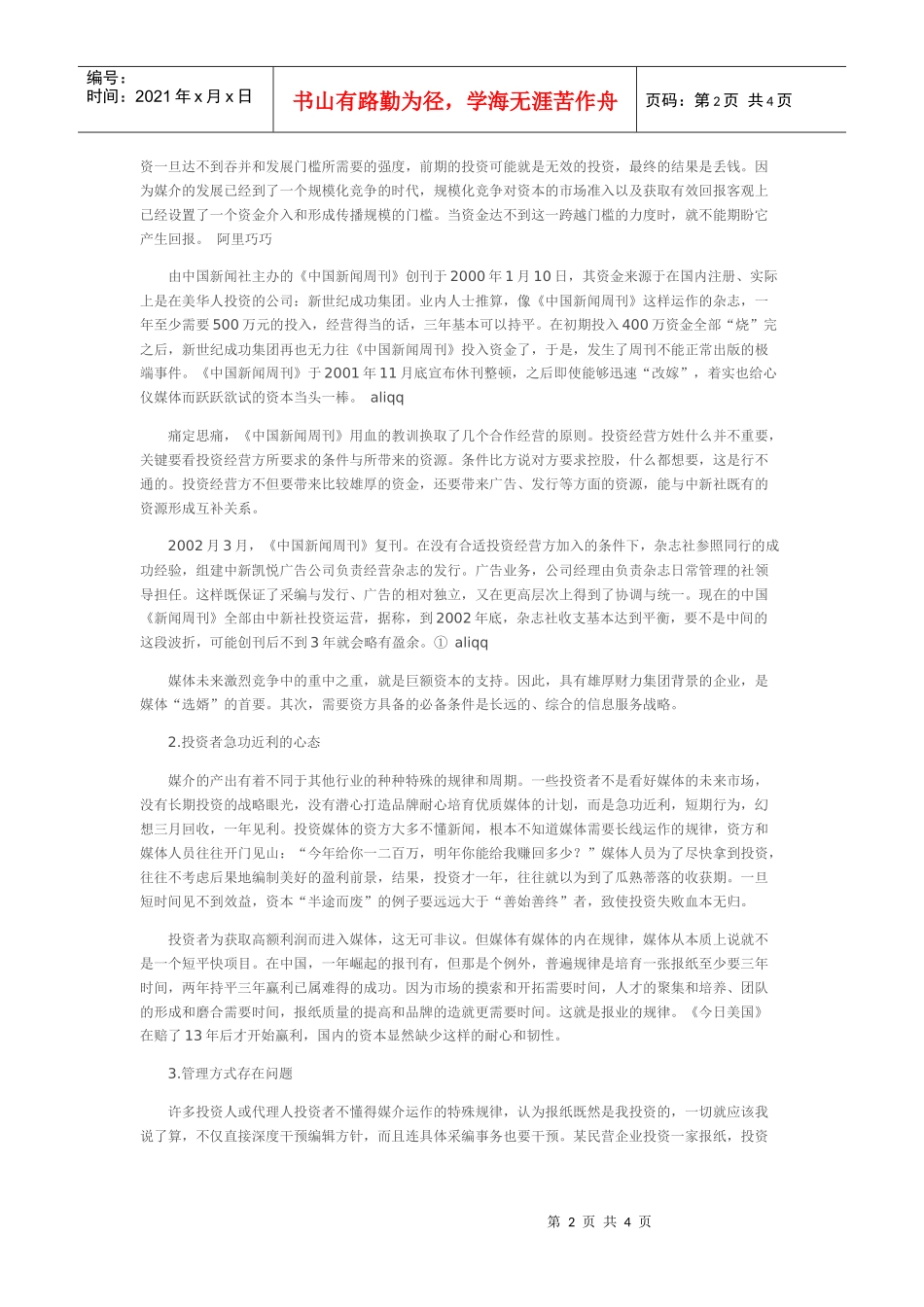 业外资本进入传媒何以屡屡失利_第2页