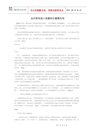 业外资本进入传媒何以屡屡失利