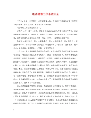 电话销售工作总结大全 