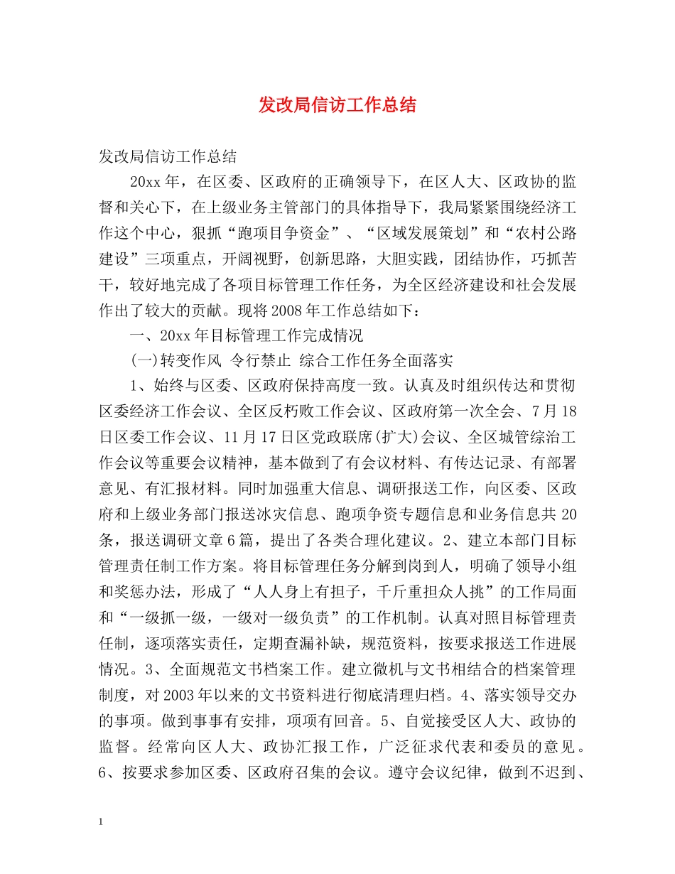 发改局信访工作总结 _第1页