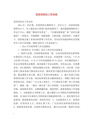 发改局信访工作总结 