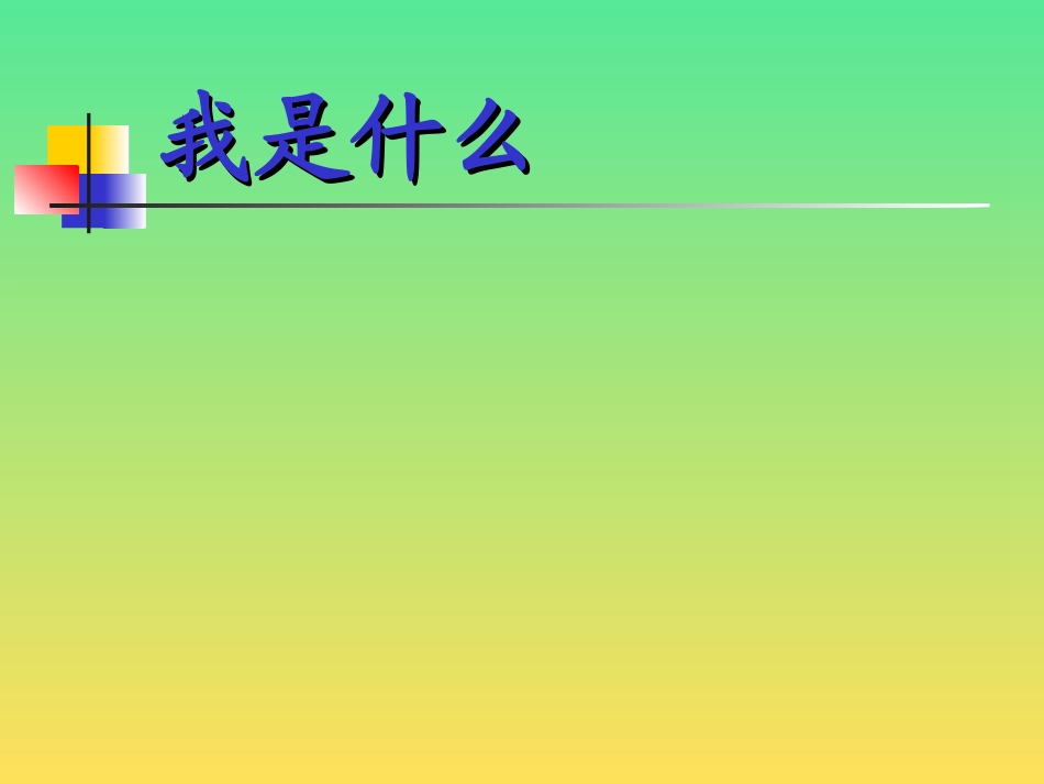 二年级语文我是什么课件_第1页
