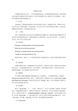 关于英语句型操练的小方法