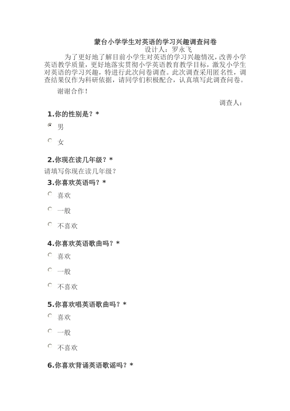 蒙台小学学生对英语的学习兴趣调查问卷_第1页