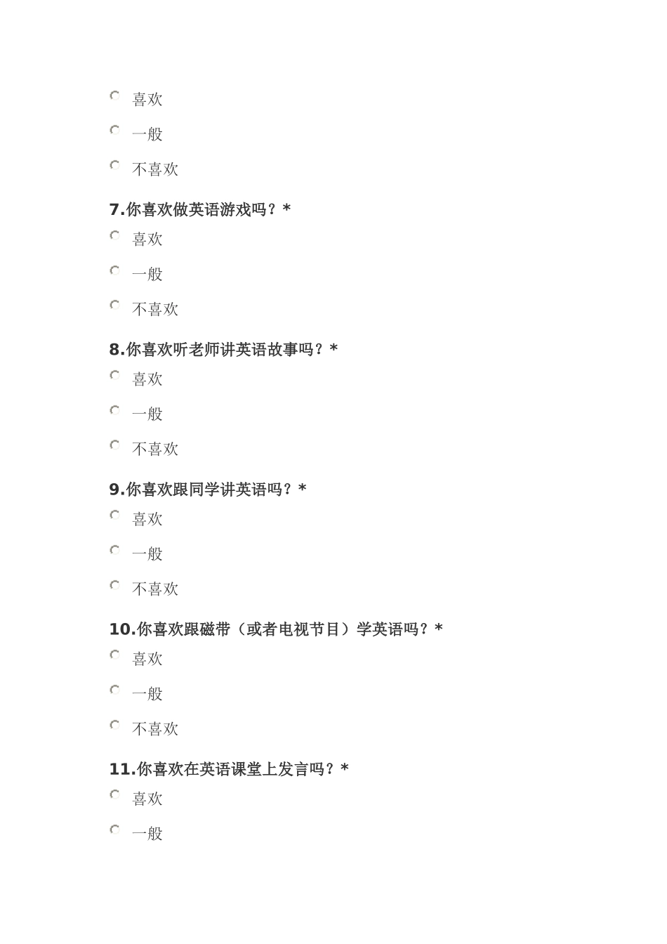 蒙台小学学生对英语的学习兴趣调查问卷_第2页