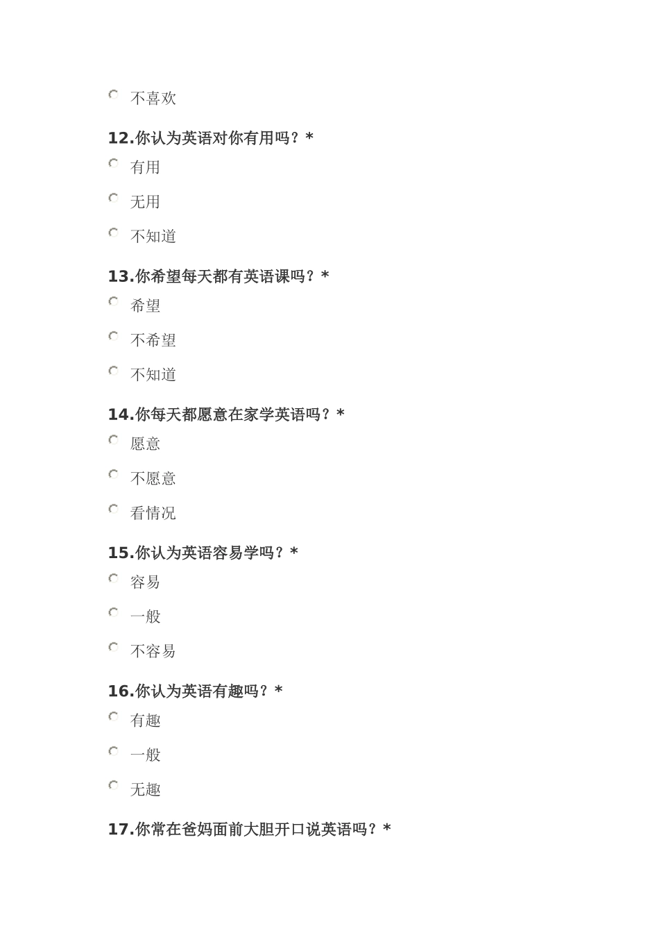 蒙台小学学生对英语的学习兴趣调查问卷_第3页