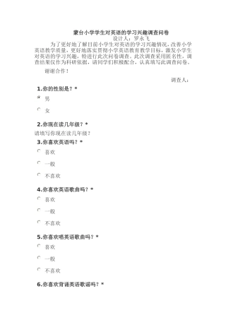蒙台小学学生对英语的学习兴趣调查问卷
