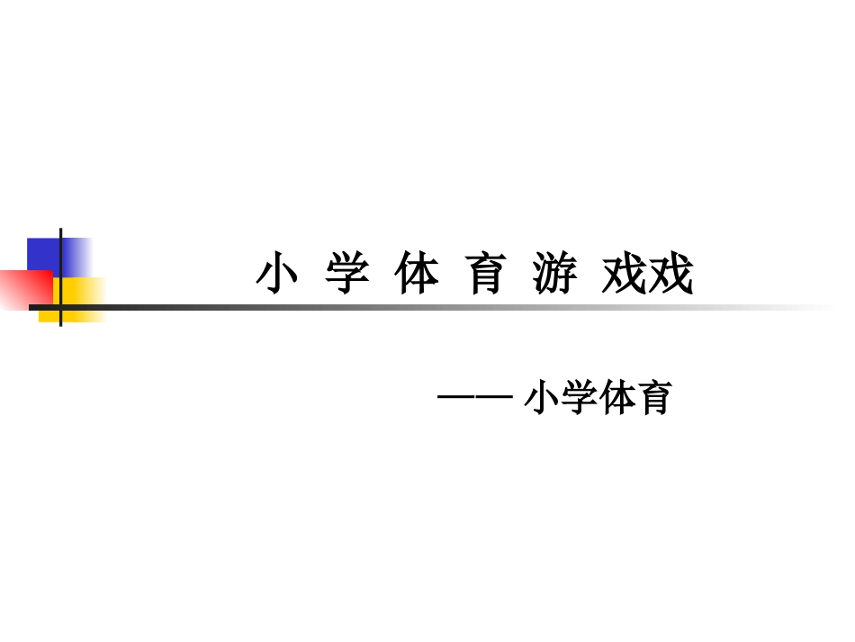 小学体育理论课_第1页