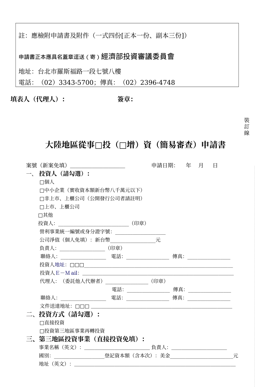 在大陆地区从事投资(简易审查)应检附文件查核清单_第2页