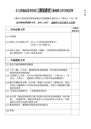 在大陆地区从事投资(简易审查)应检附文件查核清单