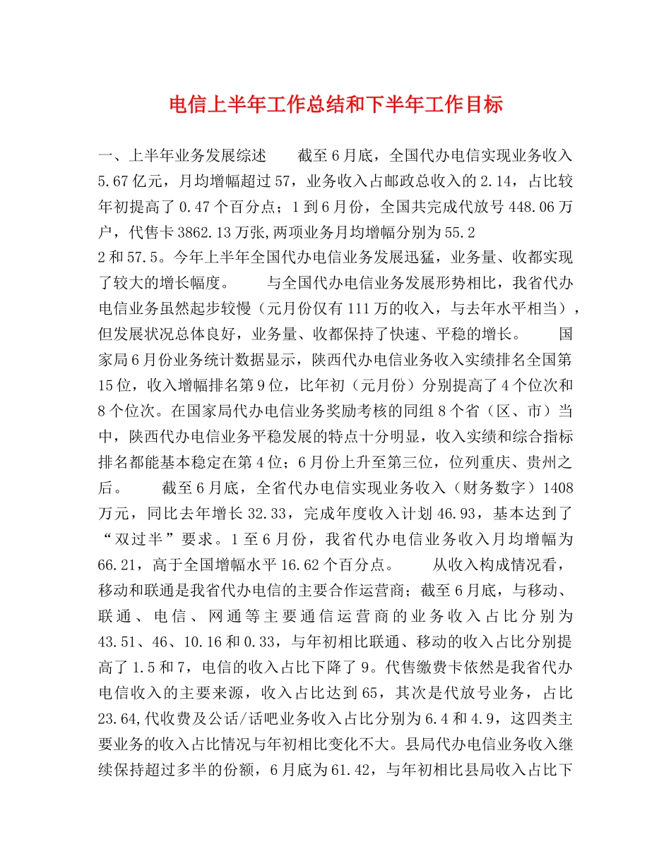 电信上半年工作总结和下半年工作目标 _第1页