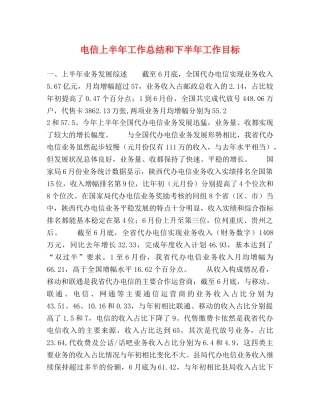 电信上半年工作总结和下半年工作目标 
