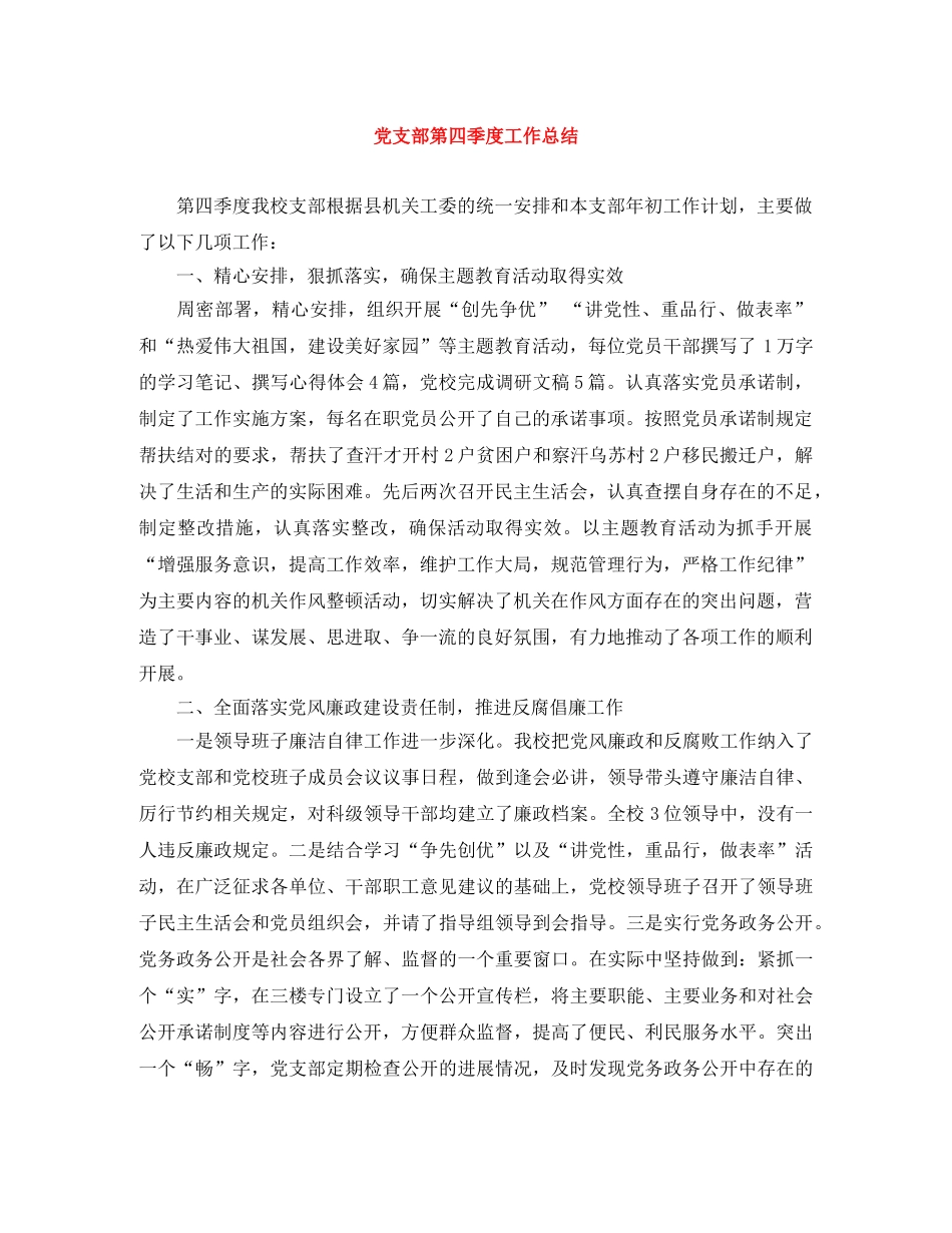 党支部第四季度工作总结 _第1页