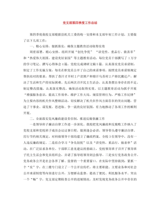 党支部第四季度工作总结 