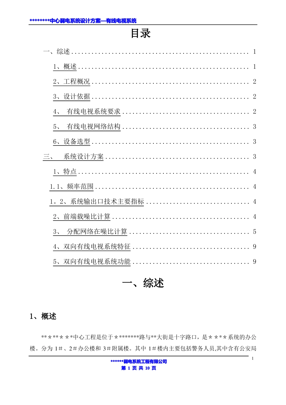 弱电系统设计方案—有线电视系统_第1页