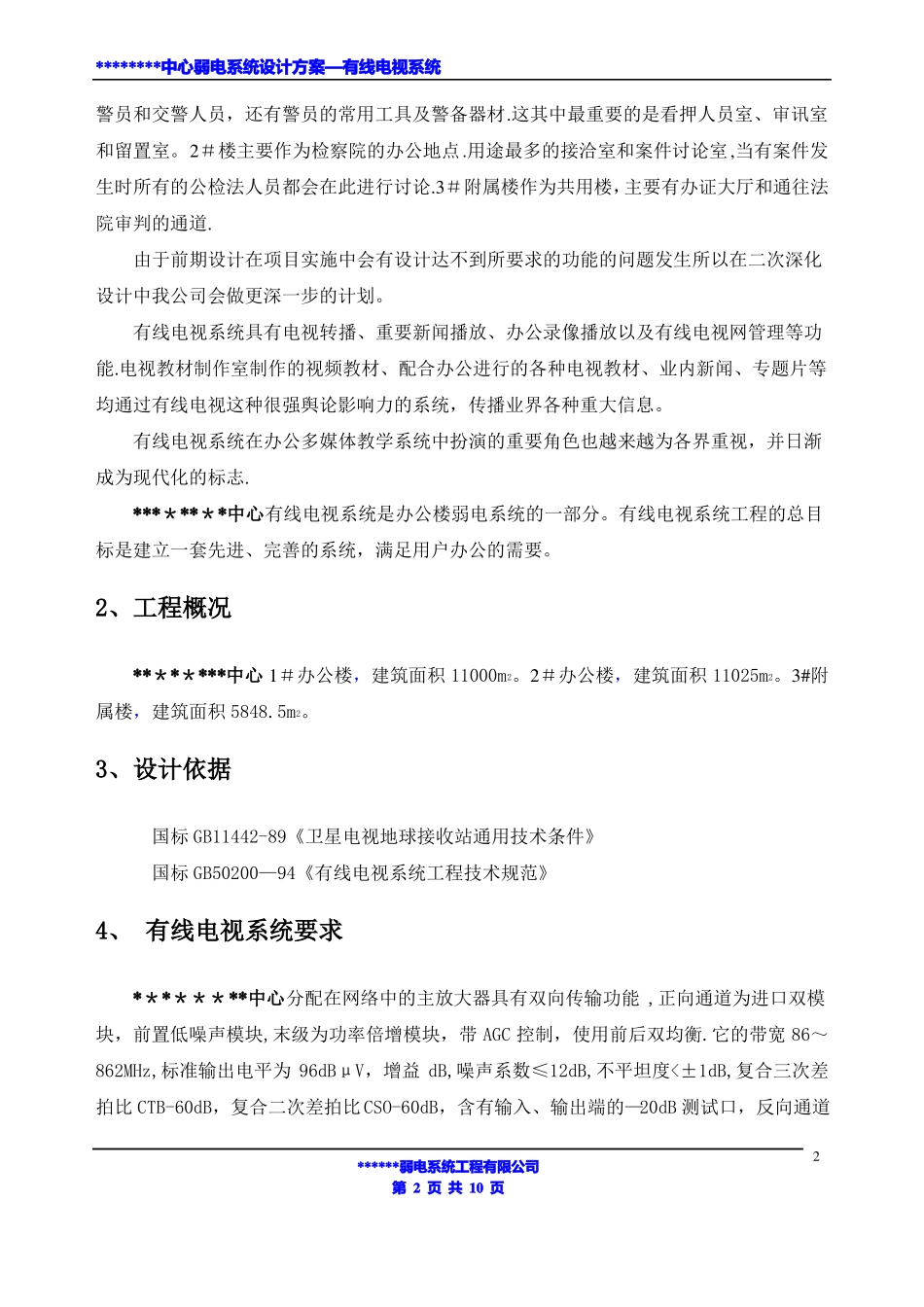 弱电系统设计方案—有线电视系统_第2页