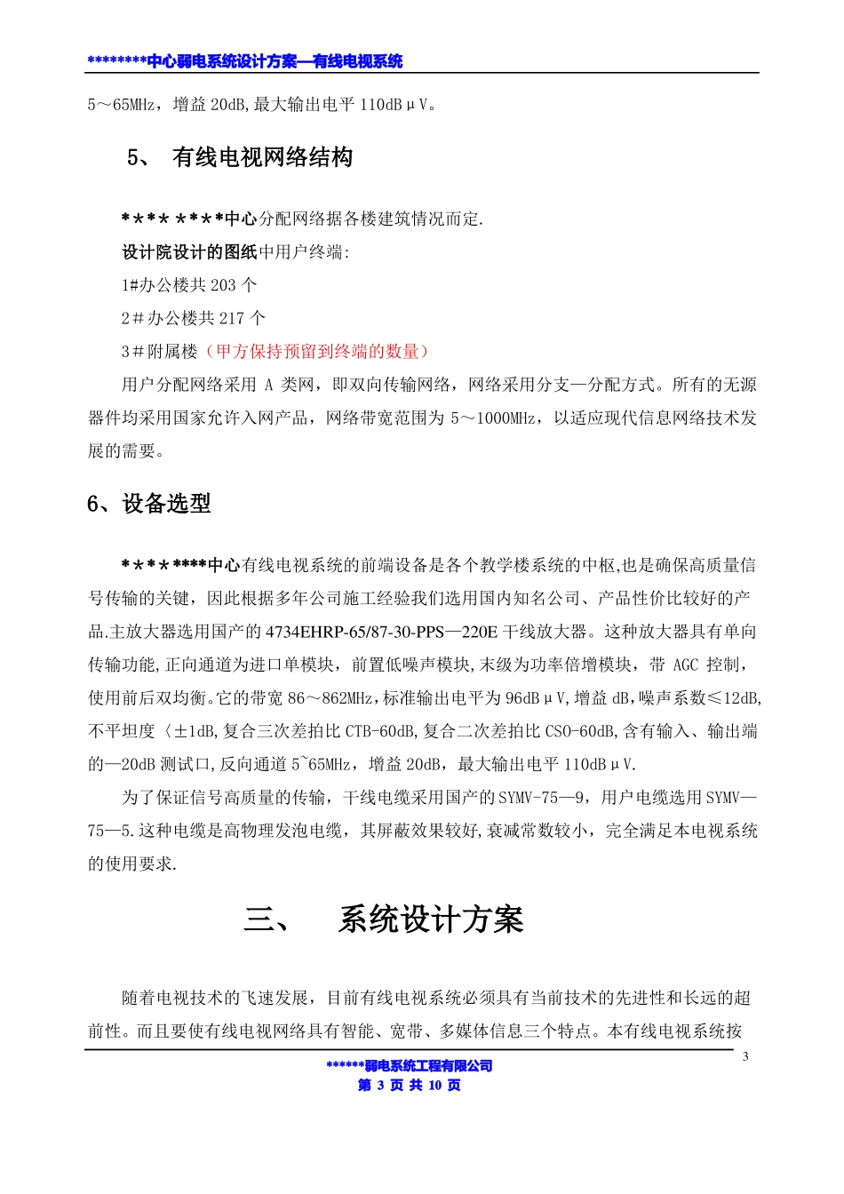 弱电系统设计方案—有线电视系统_第3页