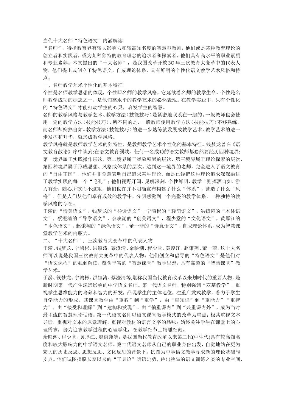 当代十大名师“特色语文”内涵解读_第1页