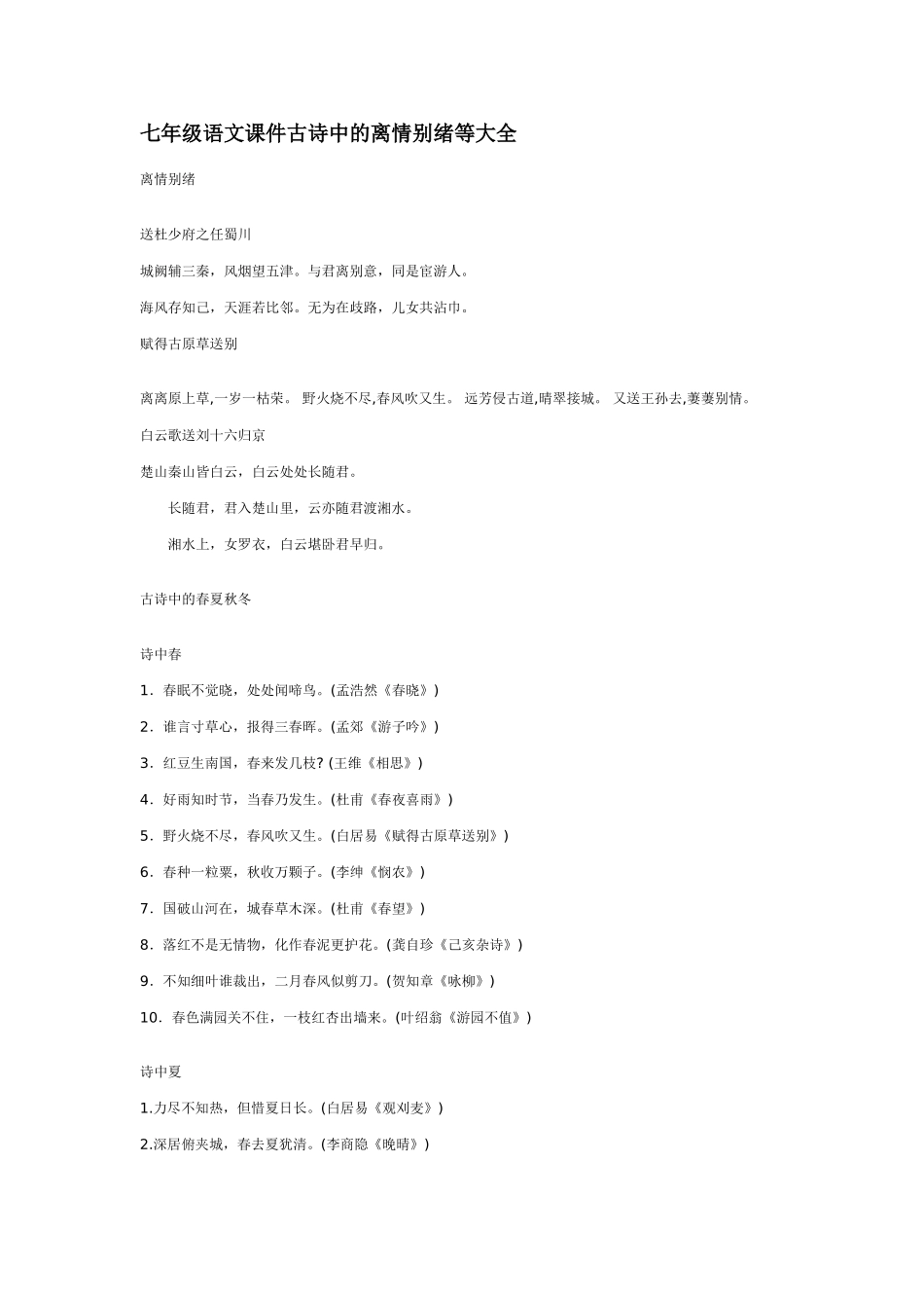 七年级语文课件古诗中的离情别绪等大全_第1页