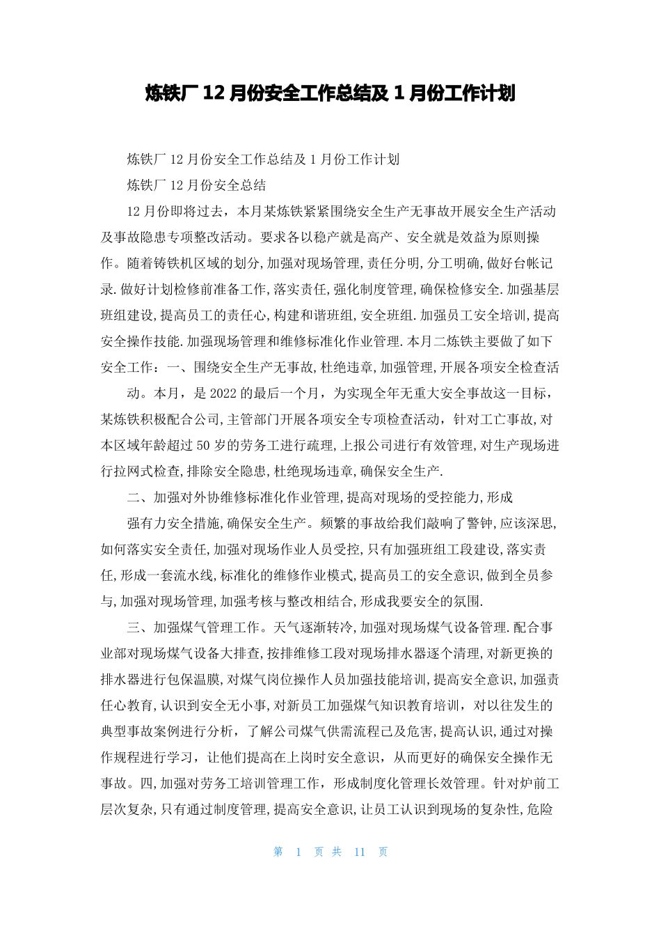 炼铁厂12月份安全工作总结及1月份工作计划_第1页