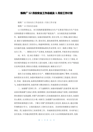 炼铁厂12月份安全工作总结及1月份工作计划