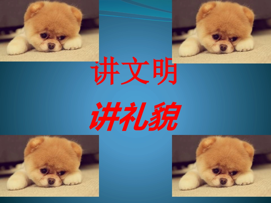 讲文明_懂礼貌_PPT_第1页