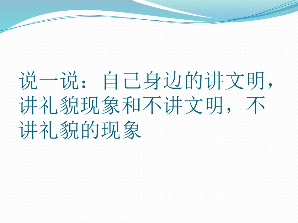 讲文明_懂礼貌_PPT_第3页