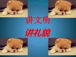 讲文明_懂礼貌_PPT