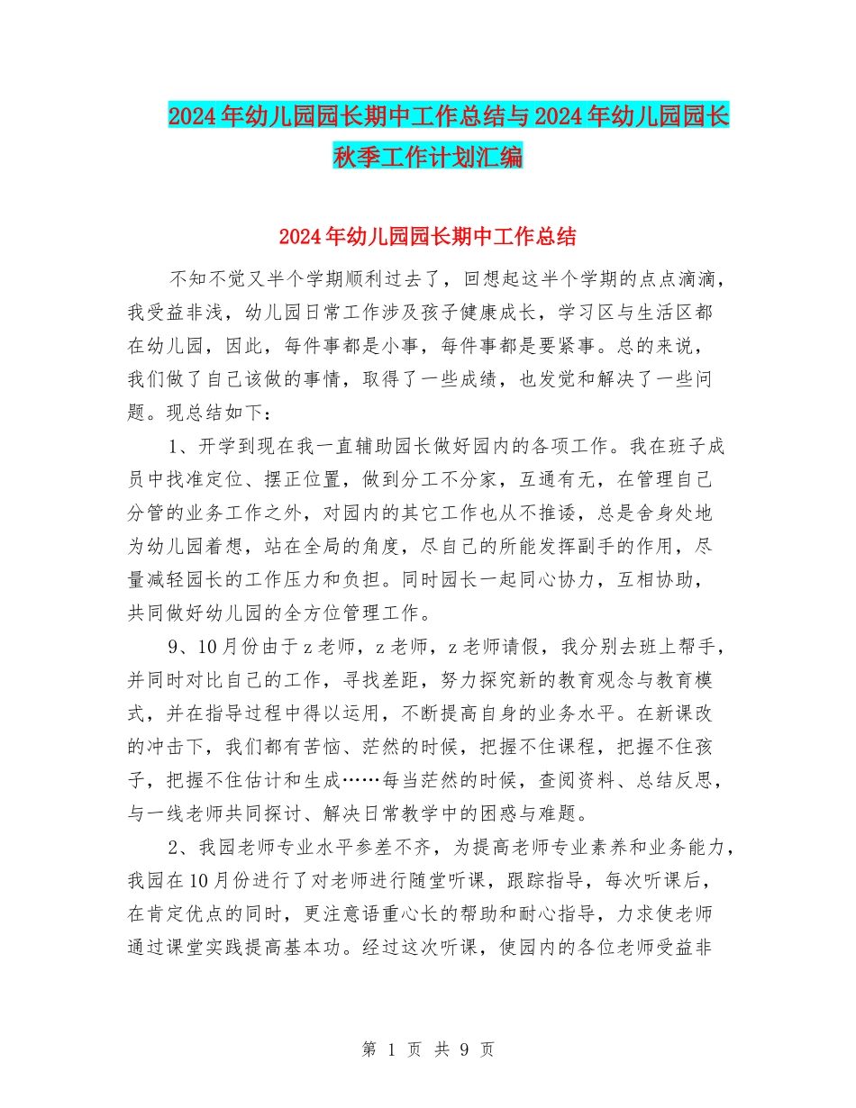 2024年幼儿园园长期中工作总结与2024年幼儿园园长秋季工作计划汇编_第1页