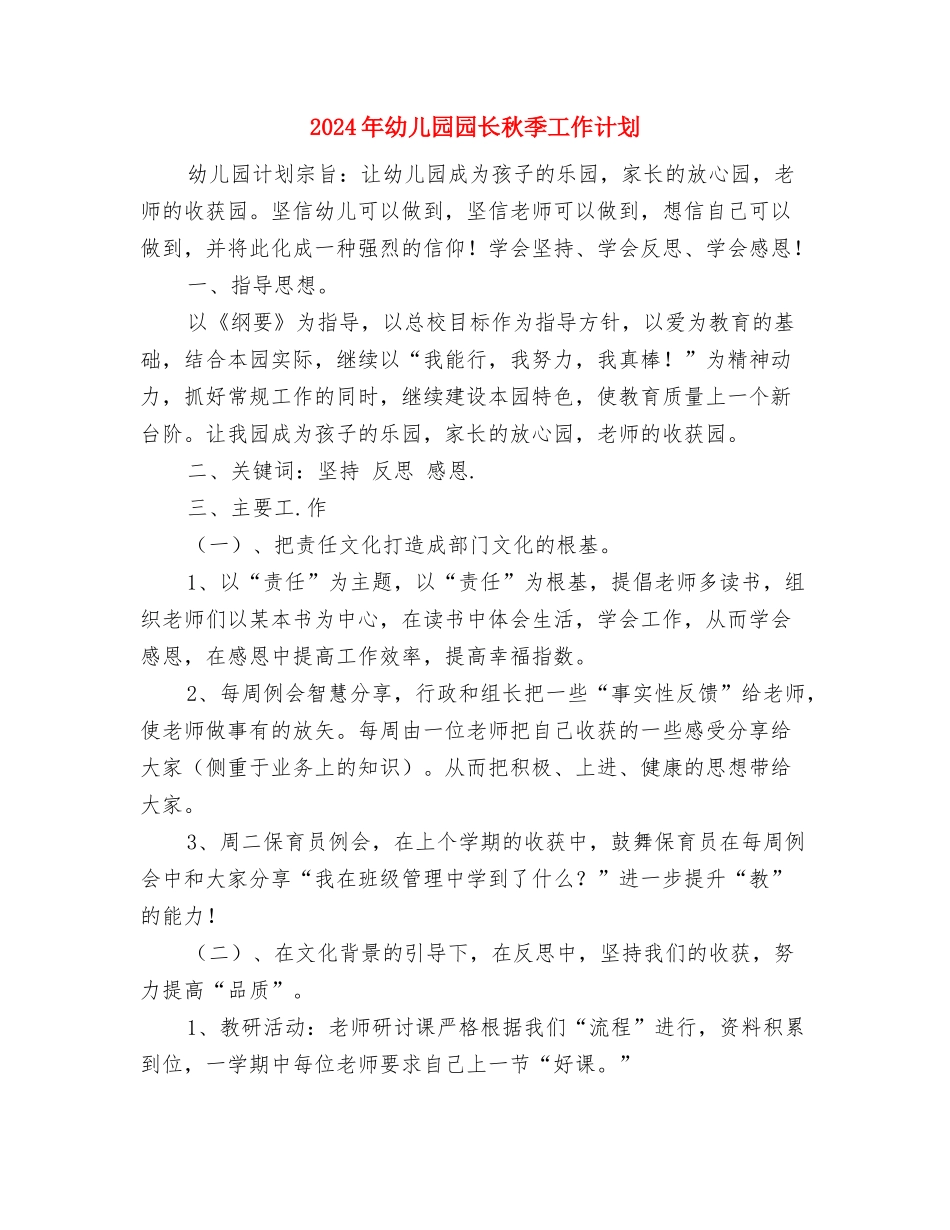 2024年幼儿园园长期中工作总结与2024年幼儿园园长秋季工作计划汇编_第3页
