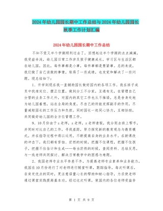2024年幼儿园园长期中工作总结与2024年幼儿园园长秋季工作计划汇编